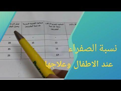 نسبة الصفراء عند الاطفال حديثي الولادة وعلاجها