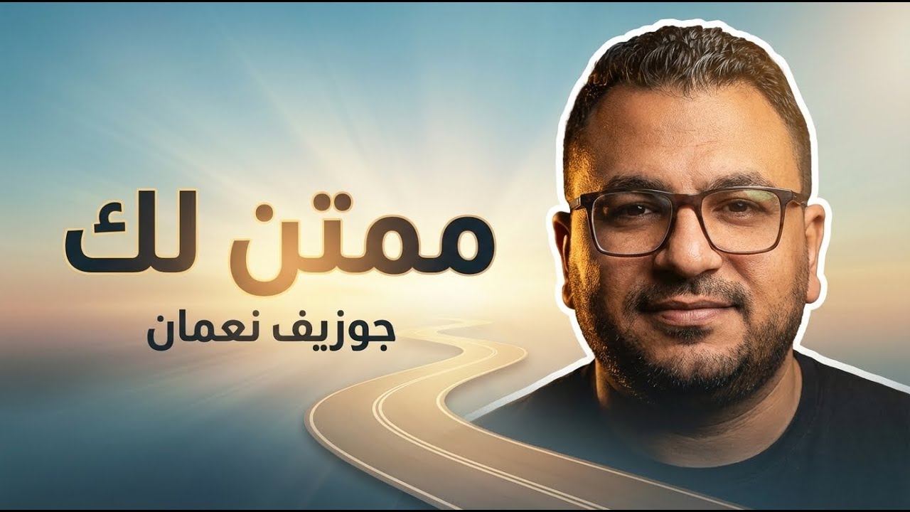 ممتن لك | جوزيف نعمان