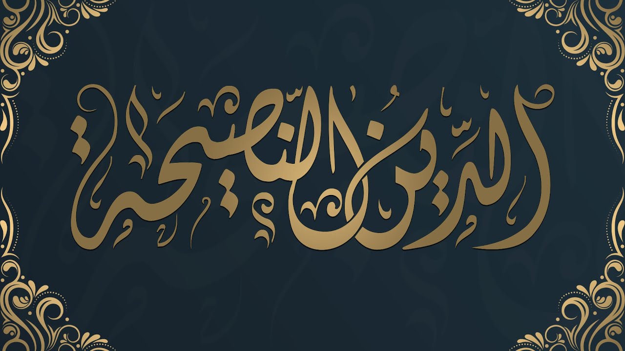 شرح حديث إن الدين النصيحة - الشيخ الدكتور محمد بن هادي المدخلي