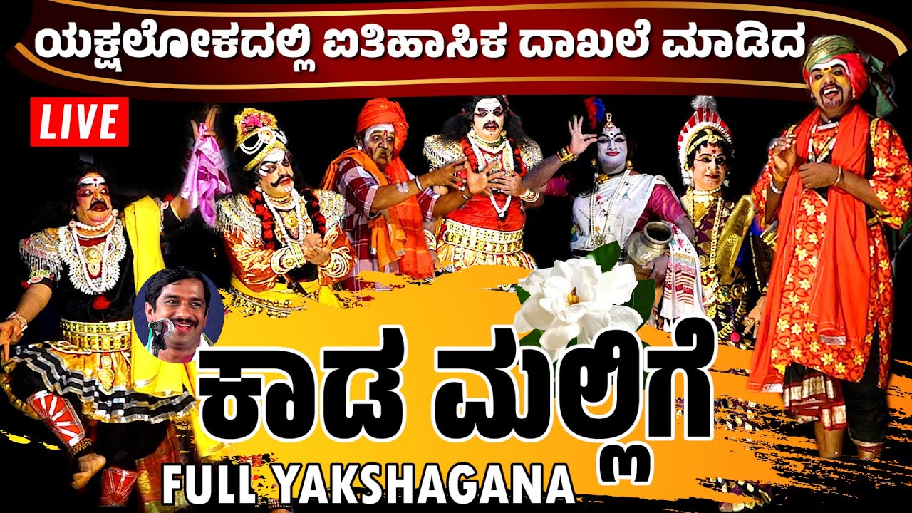 🛑 LIVE YAKSHAGANA🛑ಮರುಪ್ರಸಾರ🛑ಕಾಡ ಮಲ್ಲಿಗೆ│ತುಳು ಯಕ್ಷಗಾನ│KADA MALLIGE │ Full TULU YAKSHAGANA│YAKSHOTSAVA