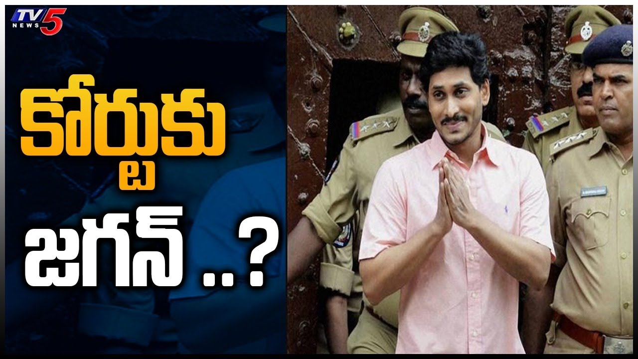 కోర్టుకు జగన్ ..? || AP CM Jagan Mohan Reddy || RRR ||  TV5 News Digital