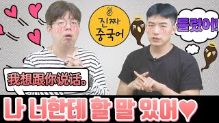 진짜중국어 | 매일매일 쓰는 이런 중국어!! 대체 어떻게 말해야돼??