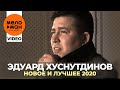 Эдуард Хуснутдинов - The Best - Новое и лучшее видео 2020