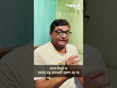 আমার বন্ধু কি সত্যি নির্দোষ? জানতে হলে চলে আসুন শনিবার ঠিক রাত ৯ টায় গপ্পোমীরের ঠেকে