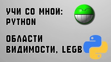 УЧИ СО МНОЙ: Python. Области видимости переменных, LEGB.