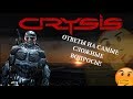 ГДЕ НОМАД!? ПОЧЕМУ ПРОРОК ЖИВ? ОТВЕТЫ НА ЗАГАДКИ CRYSIS'A!