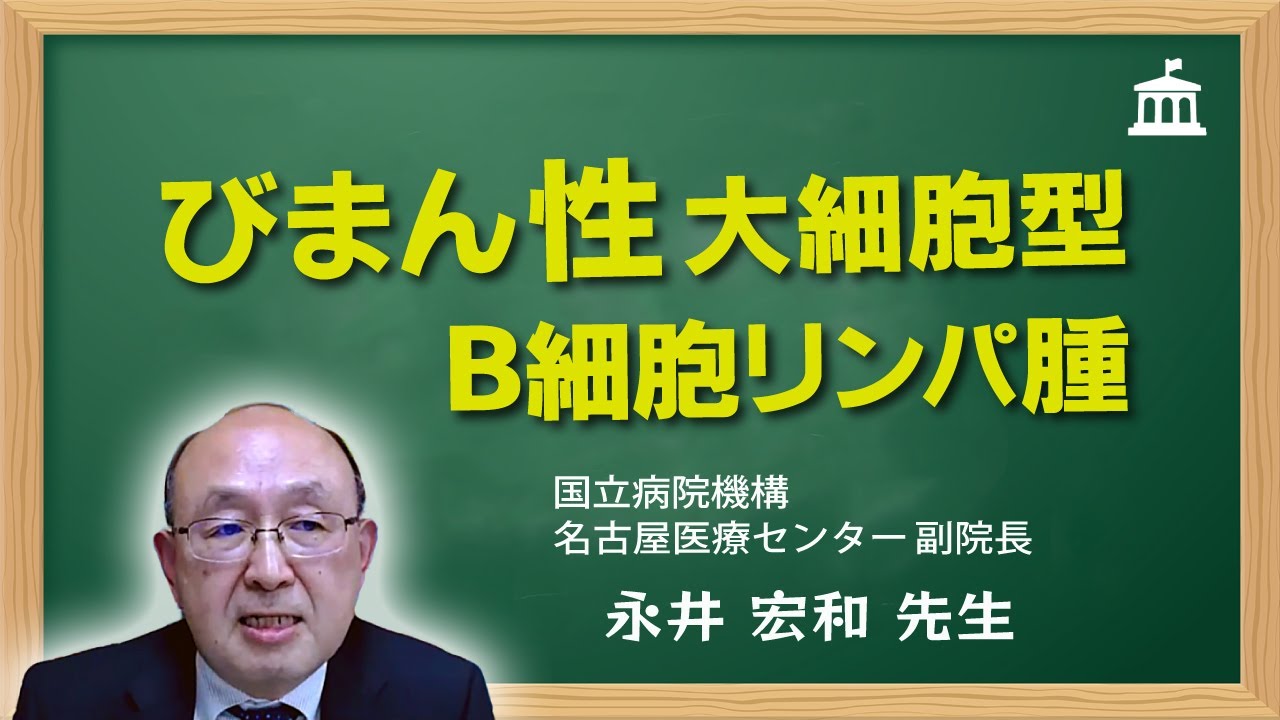 リンパ腫カレッジ 2023 #2「びまん性大細胞型B細胞リンパ腫」