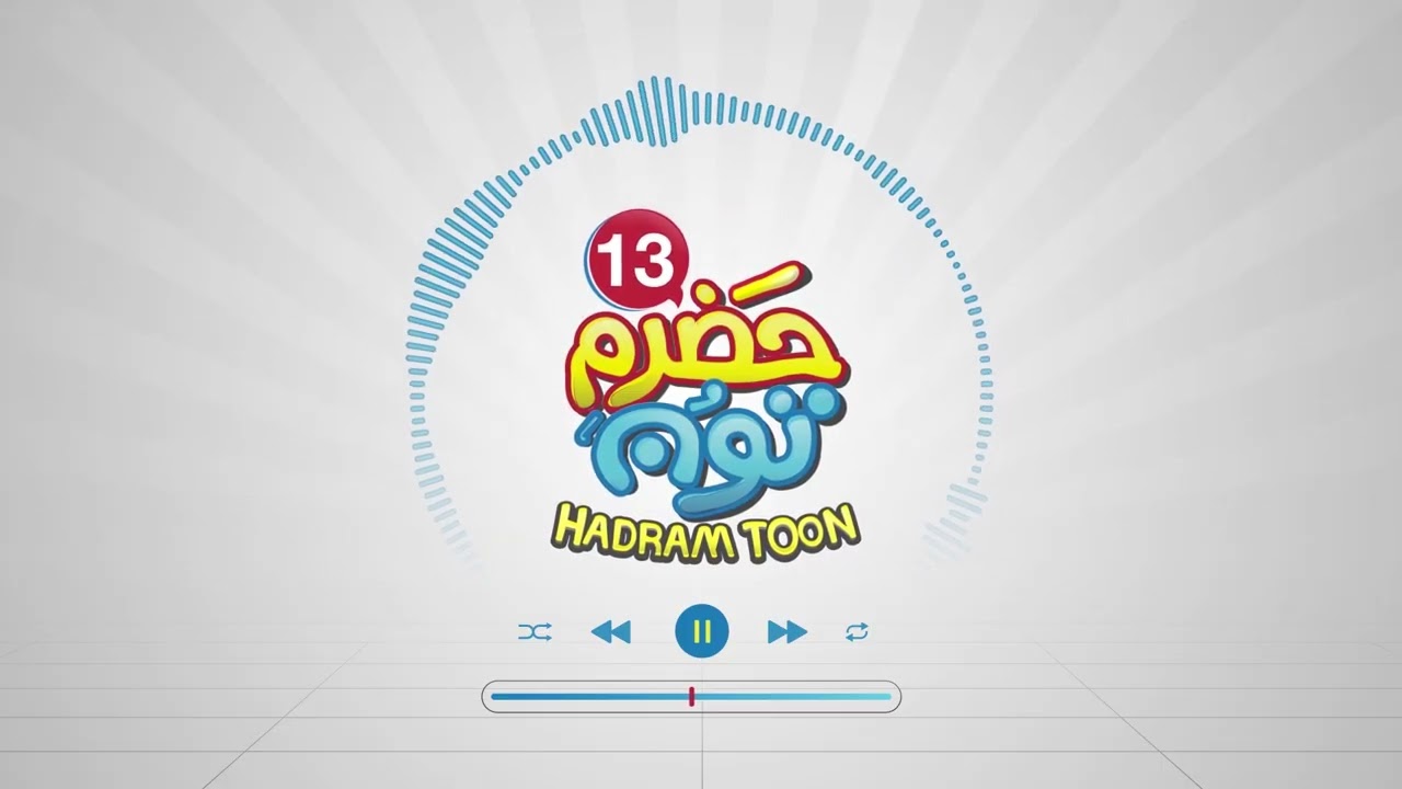 أغنية الموسم 13 من #حضرم_تون
