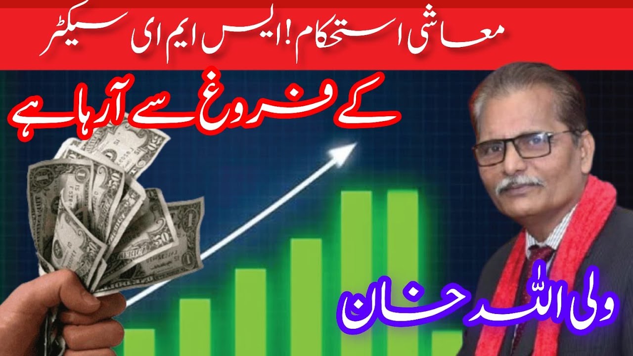 Pakistan Economy | PSX | wali ullah khan interview | SME Pakistan | sme ...