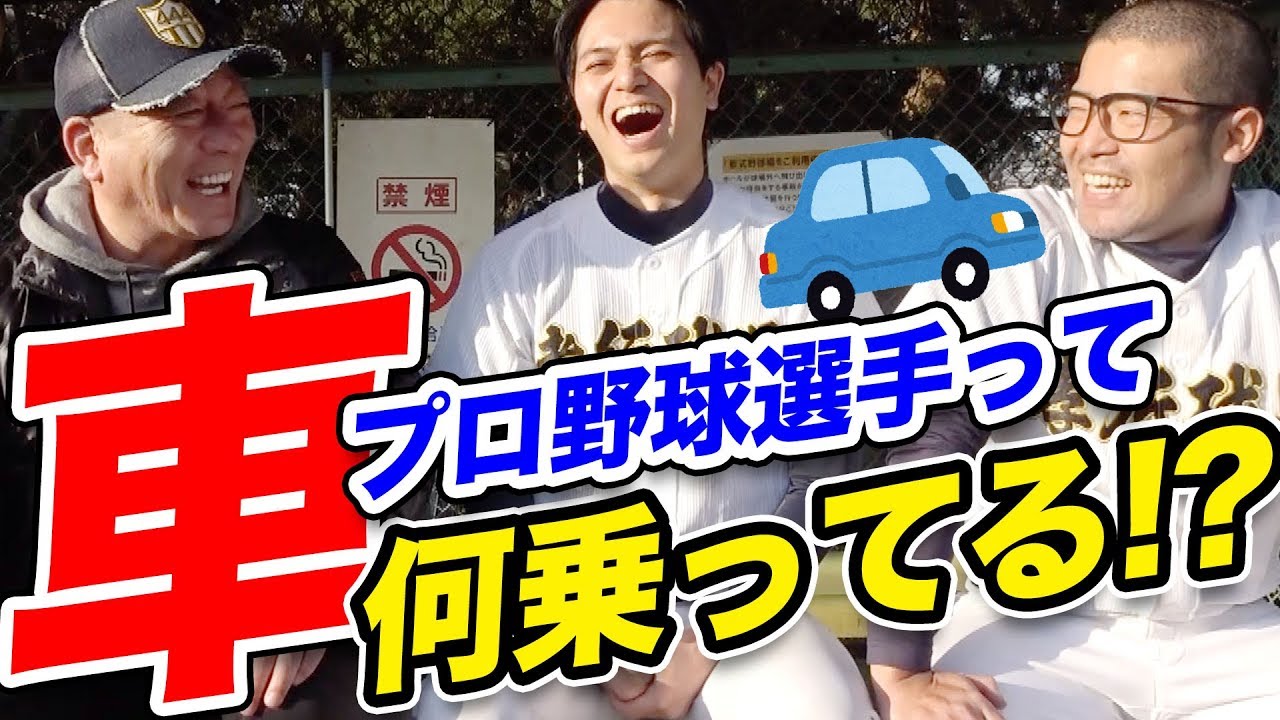 愛車をご紹介 一流プロ野球選手が乗っている愛車はこれだ Youtube