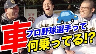 【愛車をご紹介‼︎】一流プロ野球選手が乗っている愛車はこれだ‼︎