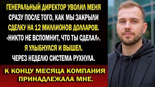 видео: CEO уволил меня после того как я помогла привлечь $12 млн в стартап…а через 10 дней он лишился всего картинка: CEO уволил меня после того как я помогла привлечь $12 млн в стартап…а через 10 дней он лишился всего