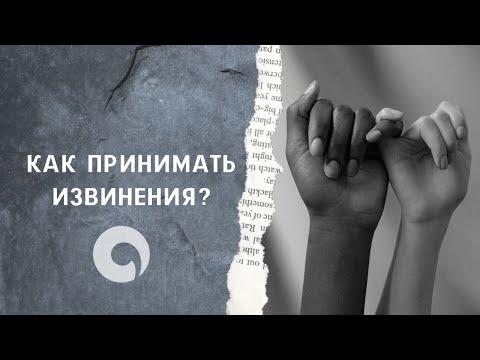 Как принимать извинения?