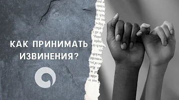 Как правильно отвечать на извинения