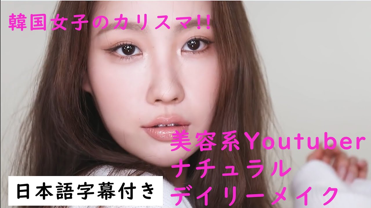 メイク動画 韓国女子のカリスマ Risabae イザべ のナチュラルデイリーメイク 日本語字幕付き Youtube