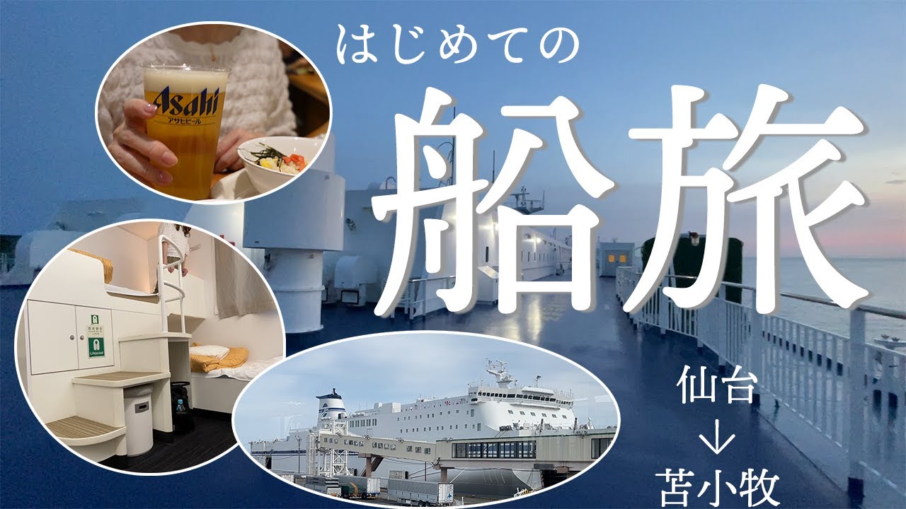 【はじめての船旅】女ひとり、太平洋フェリーで1等客室クロスツイン泊で旅する。【仙台→苫小牧】