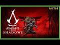 Assassin's Creed Shadows - Часть 2