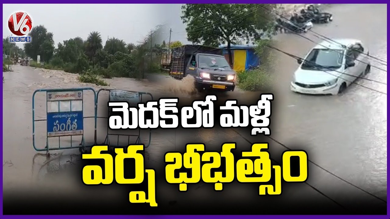 Heavy Rains In Medak , Low Lying Areas Submerged | V6 News - YouTube