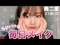 【GRWM】春の毎日メイク💄奥二重編
