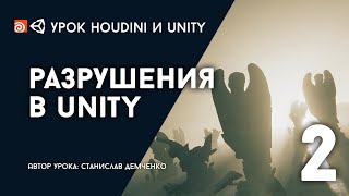 Урок Houdini и Unity \