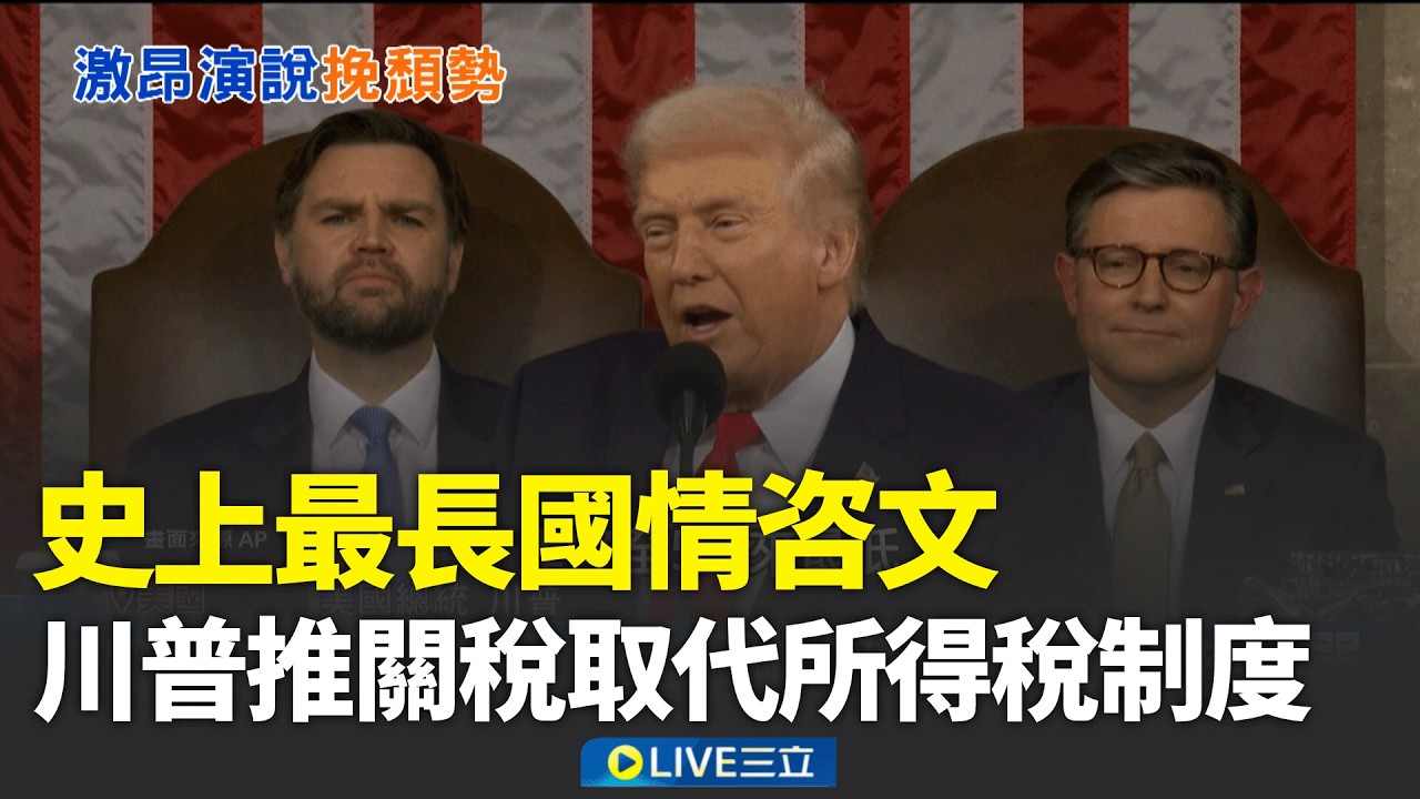 史上最長國情咨文 川普推關稅取代所得稅制度 民心告急! 川普大秀執政成績單  攻伊朗先憋尿?  美航母福特號傳8成馬桶故障 中國製機器人頻傳翻車! 網友酸諷