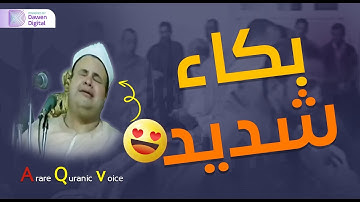 بكاء شديد😢 لحظات من الخشوع الشيخ صديق محمود المنشاوي سورة العلق