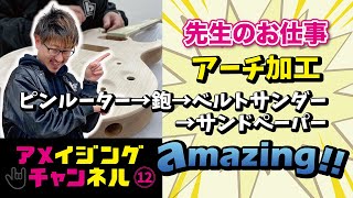 【アーチ加工編】GCA大阪校 アメイジングチャンネル#12
