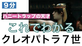 【これでわかる クレオパトラ７世】カエサルの愛人、アントニーの妻。彼女が守りたかったものとは？〈世界史〉