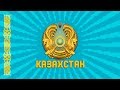 ГИМН КАЗАХСТАНА ♪ Майнкрафт версия (Караоке) На русском и казахском языке!