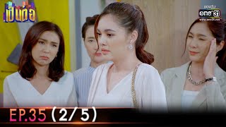 เป็นต่อ 2022 | EP.35 (2/5) | 30 ก.ย. 65 | one31