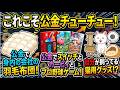 これこそ公金チューチュー！公金で身内の会社の羽毛布団！公金でスイッチとカービィとプロ野球ゲーム！自分がかってる猫グッズ！？