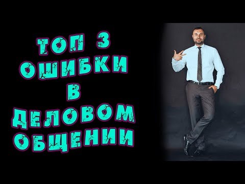 ТОП 3 ОШИБКИ В ДЕЛОВОМ ОБЩЕНИИ. МЛМ БИЗНЕС ТЯНЬШИ