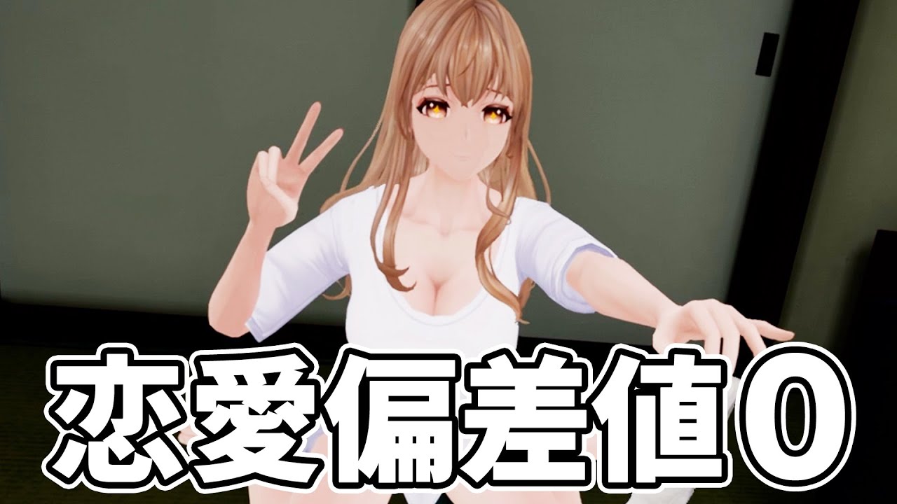 恋愛偏差値0の男がやる恋愛シミュレーションゲーム【LOVE ON】 - YouTube