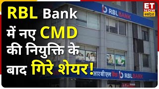 RBL Bank Share:बैंक में नए CEO की एंट्री के बाद क्या सुधरेंगे हाल? जानें Tamal Bandhopadhyay की राय