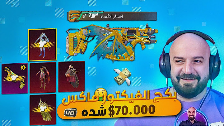 تفتيح بكج الفيكتور ماكس 🤑70.000$ 🤯 حـ.ـرق شدات ببجي موبايل 🔥