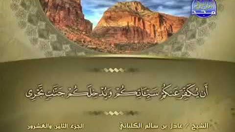 سورة النحريم 66 - 114 عادل الكلباني - قراءة مرتلة