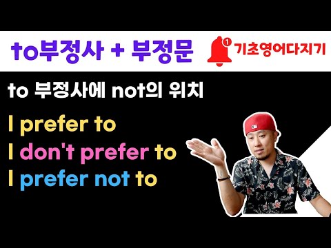 to 부정사 + 부정문 문장 만들기 💡 기초 영어 다지기