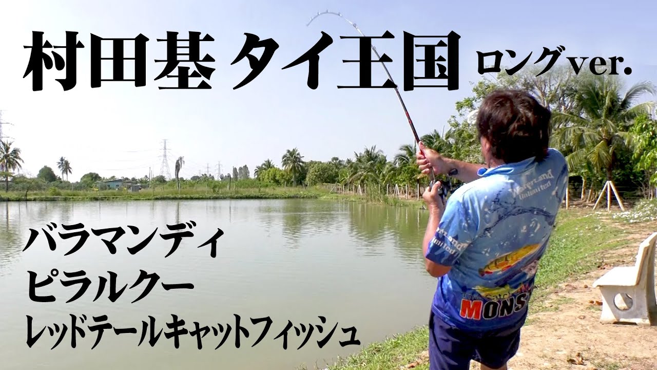 村田基がタイの管理釣り場で豪快バトル 『魚種格闘技戦！215 第2幕』【釣りビジョン】