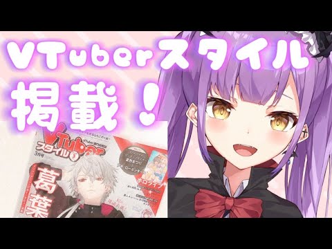 新人Vtuber 雑誌に載って大はしゃぎ 【吸血天使かのえる】