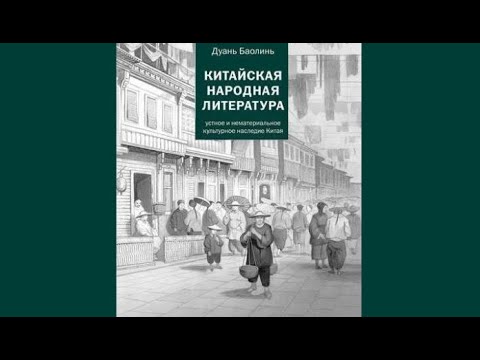 Китайская народная литература | Дуань Баолинь (аудиокнига)