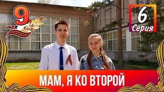 Мам, я ко второй 6 серия | Спецвыпуск к 9 мая