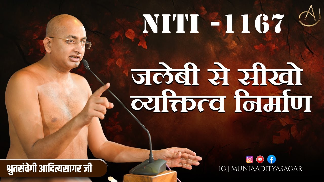 जलेबी से सीखो व्यक्तित्व निर्माण |26 jan 2026 | niti 1167 | Motivation | aaditya sagar ji | niti ||