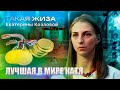 Такая жиза Екатерины Козловой.  Документальный фильм.