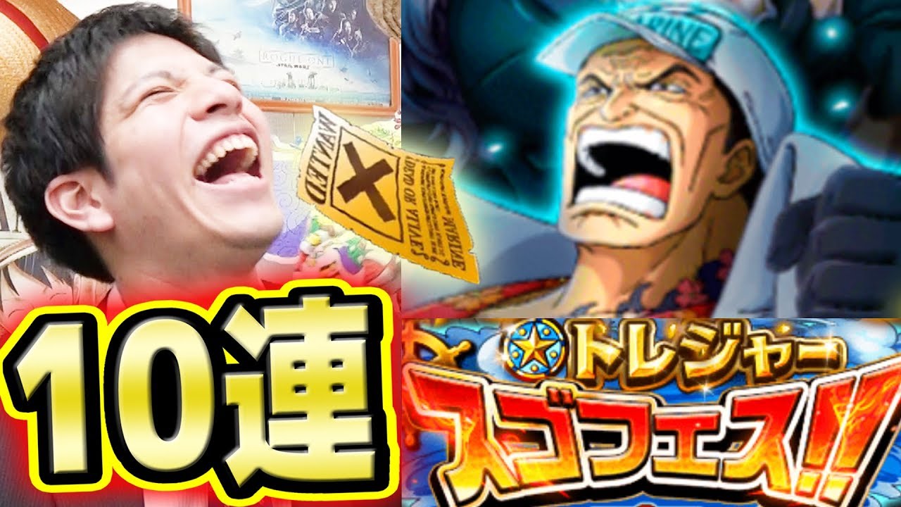 トレクル トレジャースゴフェス 赤犬スクアード追加 10連 ハーフ君編 One Piece Youtube