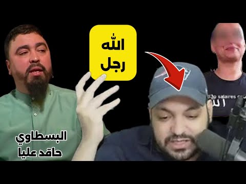هل الله رجل و هشام البسطاوي يرد على مروان لمحرزي و الملاحدة بقوة