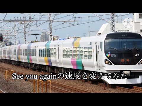 「See you again」の速度を変えてみた。