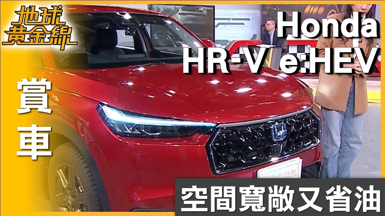 空間寬敞又省油 CUV熱門選擇Honda HR-V e:HEV 賞車 地球黃金線 20260226