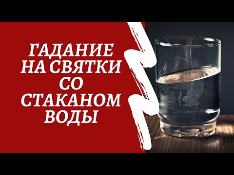 Гадание со стаканом воды, гадание на святки