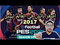 باتش بحجم 200 للعبة بيس 2017