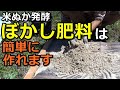 【家庭菜園】ぼかし肥料の作り方【米ぬか発酵ぼかし】材料は3つ超簡単で効き目抜群
